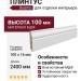 Плинтус Deartio Белый U 103-h 100мм