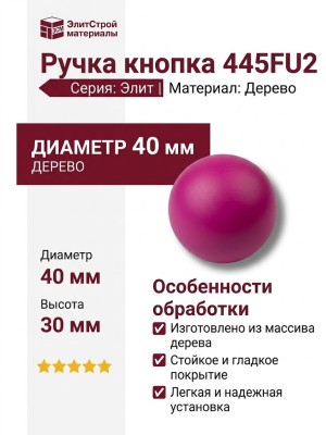Ручка кнопка 445FU2, материал Дерево, цвет Малиновый, d=40 мм