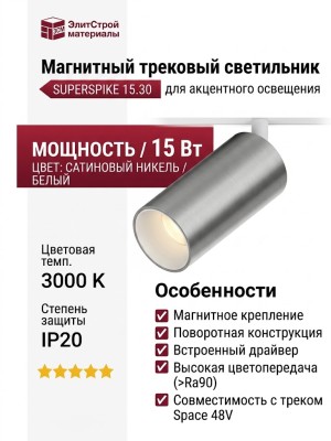 Магнитный трековый светильник SUPERSPIKE 15.30 SNW