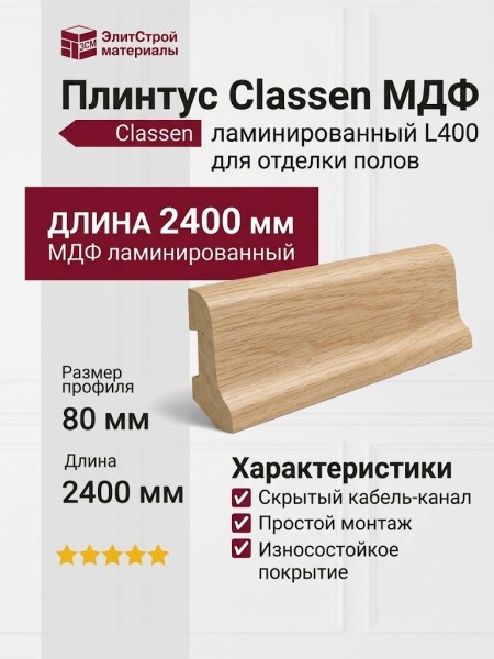 Плинтус Classen МДФ ламинированный L400