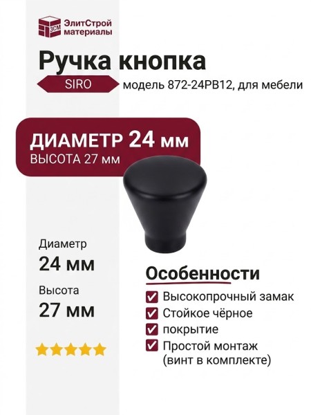 Ручка кнопка SIRO 872-24PB12, материал Замак, цвет Чёрный, отделка Черный, 27*d=24 мм
