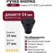 Ручка кнопка SIRO 872-24PB12, материал Замак, цвет Чёрный, отделка Черный, 27*d=24 мм