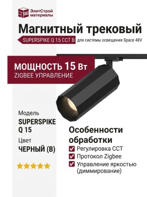 Магнитный трековый светильник SUPERSPIKE Q 15 CCT B ZIGBEE