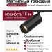 Магнитный трековый светильник SUPERSPIKE Q 15 CCT B ZIGBEE