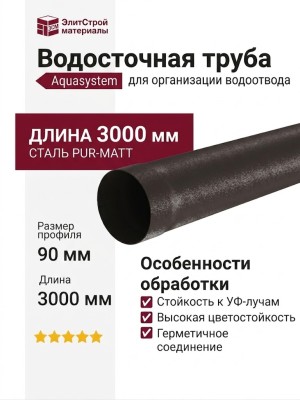 Водосточная труба Aquasystem RR 32 тёмно-коричневого цвета матовая длиной 3,00 м (125/90)