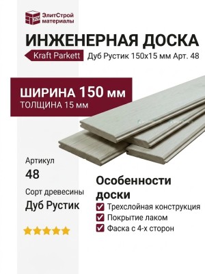 Инженерная доска Kraft Parkett Дуб Рустик 150х15 мм Арт. 48