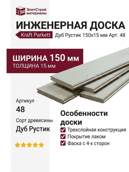 Инженерная доска Kraft Parkett Дуб Рустик 150х15 мм Арт. 48
