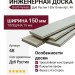 Инженерная доска Kraft Parkett Дуб Рустик 150х15 мм Арт. 48