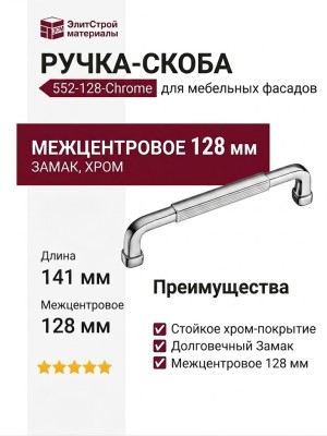 Ручка скоба 552-128-Chrome, материал Замак, отделка Хром, 32*10*141 мм