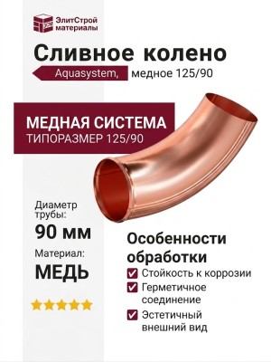 Сливное колено Aquasystem, медное 125/90