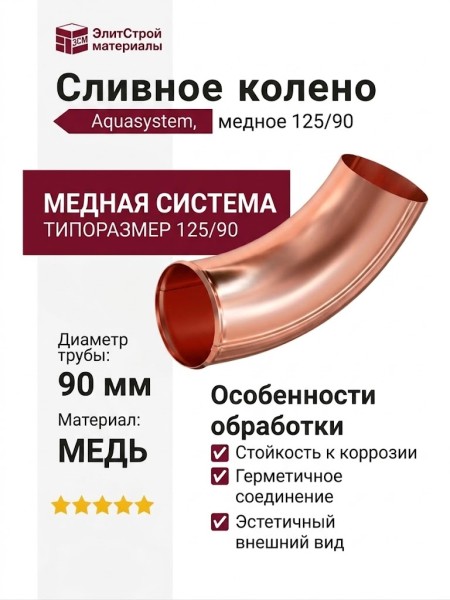 Сливное колено Aquasystem, медное 125/90