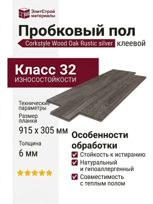 Пробковый пол Corkstyle коллекция Wood Oak Rustic silver клеевой