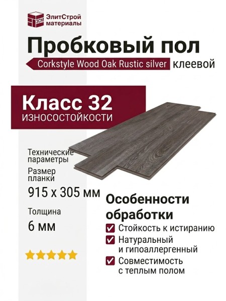 Пробковый пол Corkstyle коллекция Wood Oak Rustic silver клеевой