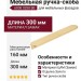 Ручка скоба 6808 0288 BB, материал Замак, отделка Золото, 15*40*300 мм