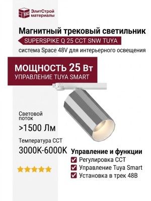 Магнитный трековый светильник SUPERSPIKE Q 25 CCT SNW TUYA