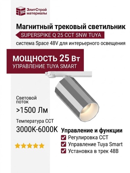 Магнитный трековый светильник SUPERSPIKE Q 25 CCT SNW TUYA