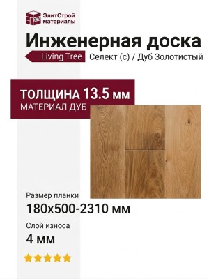 Инженерная доска Living Tree Селект (с) 180х500-2310х13,5/4 Дуб Золотистый