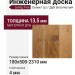 Инженерная доска Living Tree Селект (с) 180х500-2310х13,5/4 Дуб Золотистый