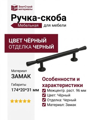 Ручка скоба M8253.096.MB, материал Замак, цвет Чёрный, отделка Черный, 174*20*31 мм