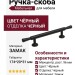 Ручка скоба M8253.096.MB, материал Замак, цвет Чёрный, отделка Черный, 174*20*31 мм