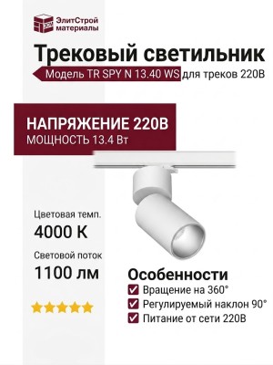 Трековый светильник 220 вольт TR SPY N 13.40 WS