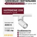 Трековый светильник 220 вольт TR SPY N 13.40 WS