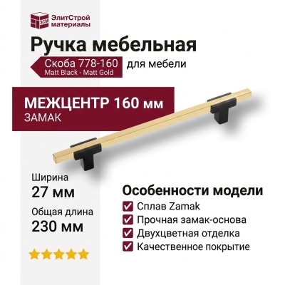 Ручка скоба 778-160-Matt Black-Matt Gold, материал Замак, цвет Чёрный, отделка Золото Черный, 27*14*230 мм