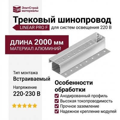 Трековый шинопровод 220 вольт LINEAR PRO F