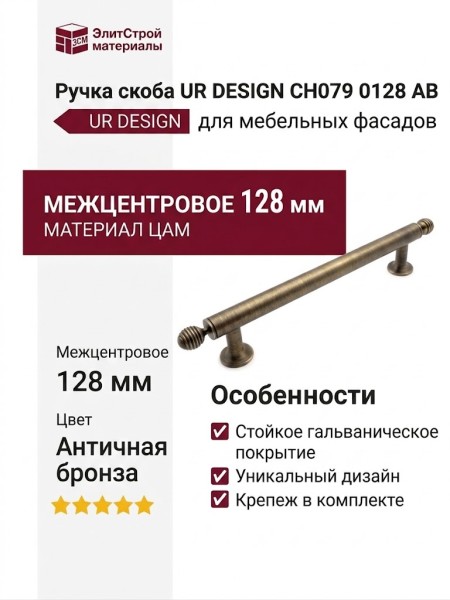 Ручка скоба UR DESIGN CH079 0128 AB