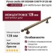 Ручка скоба UR DESIGN CH079 0128 AB