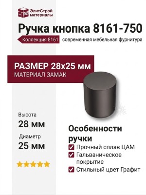 Ручка кнопка 8161-750, материал Замак, отделка Графит, 28*d=25 мм