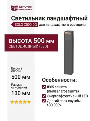 Светильник ландшафтный SOLO X500 13.27 DG