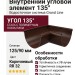 Внутренний угловой элемент 135° Grand Line, Коричневый (RR 32)