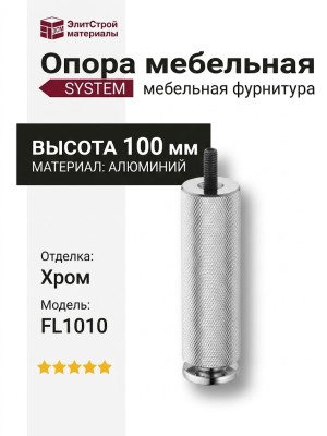 Опора мебельная SYSTEM FL1010 0100 CR-CR, материал Алюминий, отделка Хром