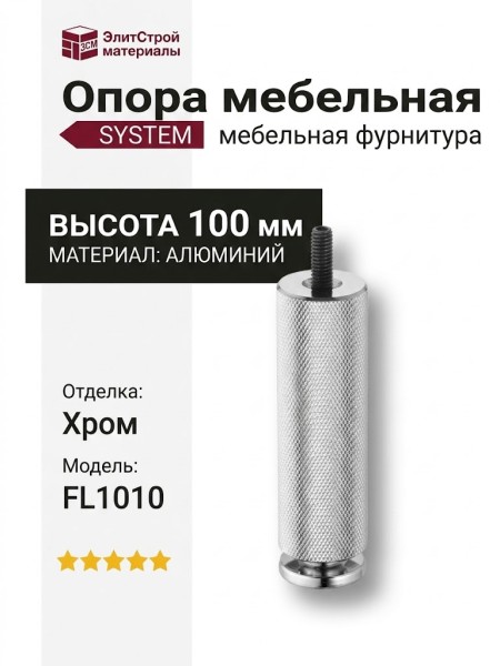 Опора мебельная SYSTEM FL1010 0100 CR-CR, материал Алюминий, отделка Хром