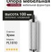 Опора мебельная SYSTEM FL1010 0100 CR-CR, материал Алюминий, отделка Хром