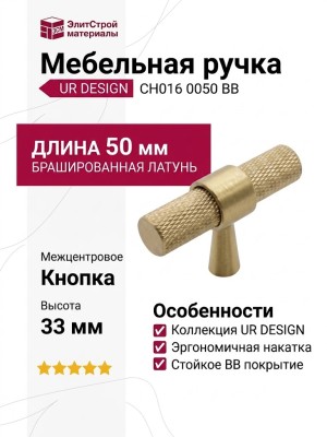 Ручка кнопка UR DESIGN CH016 0050 BB