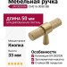 Ручка кнопка UR DESIGN CH016 0050 BB