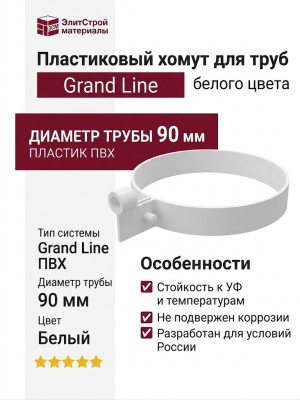 Пластиковый хомут для труб Grand Line, белого цвета