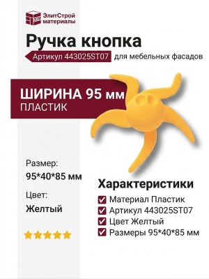Ручка кнопка 443025ST07, материал Пластик, цвет Желтый, 95*40*85 мм