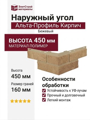 Наружный угол Альта-Профиль Кирпич Бежевый