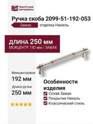 Ручка скоба 2099-51-192-053, материал Замак, отделка Никель, 40*23*250 мм