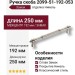 Ручка скоба 2099-51-192-053, материал Замак, отделка Никель, 40*23*250 мм