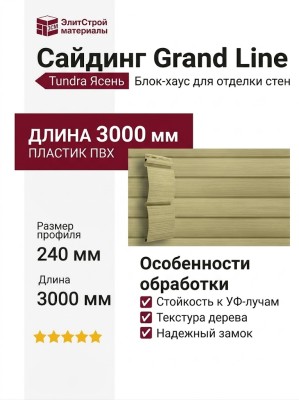Сайдинг Grand Line, Блок-хаус Tundra, Ясень
