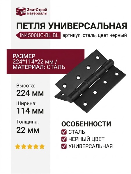 Петля универсальная IN4500UC-BL BL, материал Сталь, цвет Чёрный, отделка Черный, 224*114*22 мм