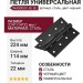 Петля универсальная IN4500UC-BL BL, материал Сталь, цвет Чёрный, отделка Черный, 224*114*22 мм