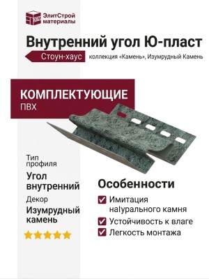 Внутренний угол Ю-пласт, Стоун-хаус, Изумрудный Камень.