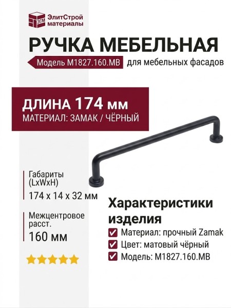 Ручка скоба M1827.160.MB, материал Замак, цвет Чёрный, отделка Черный, 174*14*32 мм