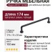 Ручка скоба M1827.160.MB, материал Замак, цвет Чёрный, отделка Черный, 174*14*32 мм