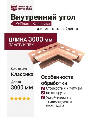 Внутренний угол Ю-Пласт, Классика, Цвет розовый